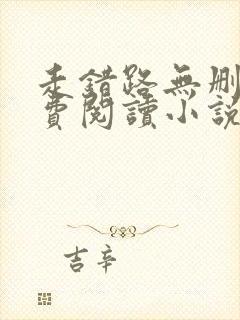 走错路无删减免费阅读小说