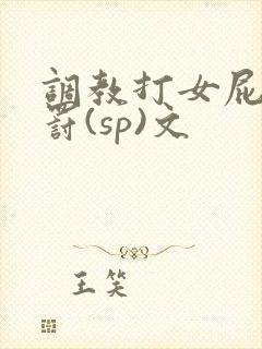 调教打女屁股惩罚(sp)文