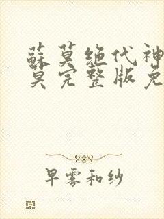 苏莫绝代神主苏莫完整版免费