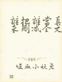 谁把谁当真小说未删减全文阅读txt