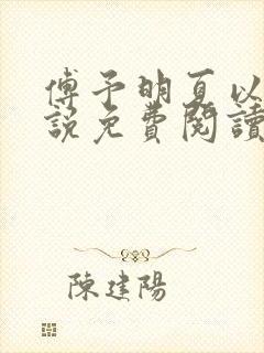 傅予明夏以荨小说免费阅读最新章节