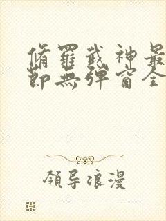 修罗武神最新章节无弹窗全文阅读封面