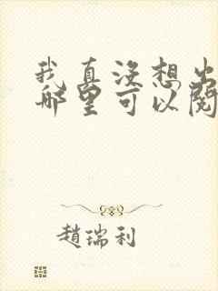 我真没想出名啊哪里可以阅读