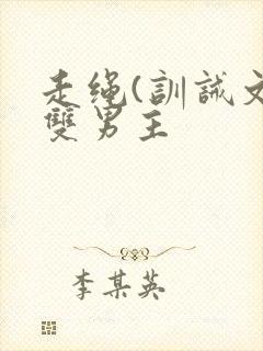 走绳(训诫文)双男主封面