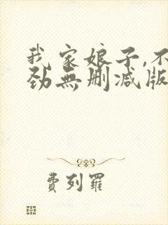 我家娘子,不对劲无删减版在线阅读