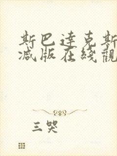 斯巴达克斯无删减版在线观看