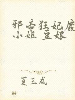 邪帝狂妃废柴七小姐 豆娘