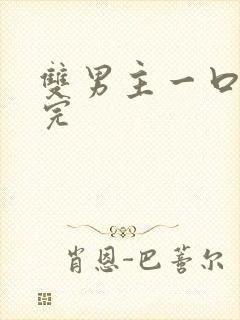 双男主一口气更完