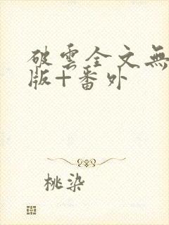 破云全文无删减版+番外