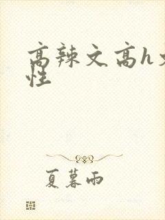 高辣文高h文双性封面