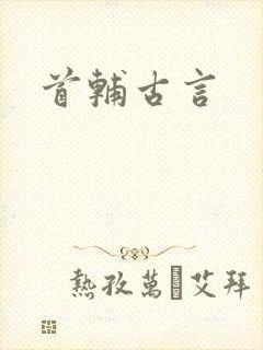 首辅古言