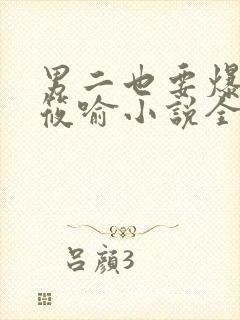 男二也要爆by筱喻小说全文免费阅读最