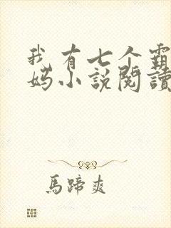 我有七个霸道干妈小说阅读全文下载封面