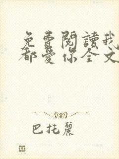 免费阅读我一直都爱你全文封面