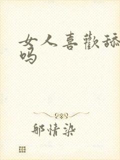 女人喜欢舔阴道吗封面