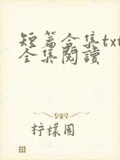 短篇合集txt全集阅读