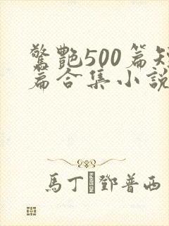 惊艳500篇短篇合集小说免费阅读