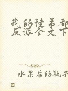 我的徒弟都是大反派全文下载封面