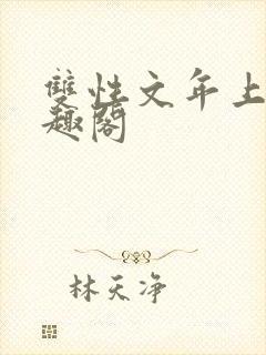 双性文年上 笔趣阁