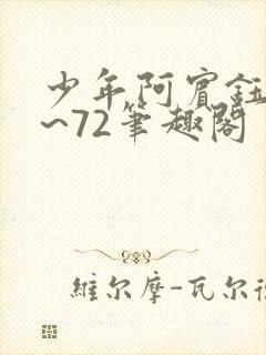 少年阿宾钰慧1~72笔趣阁