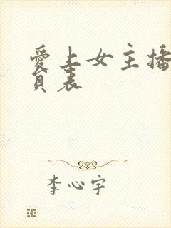 爱上女主播的演员表