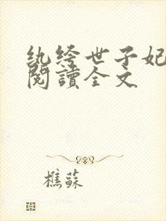 纨绔世子妃在线阅读全文