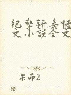 纪擎轩秦佳淇全文小说全文免费阅读