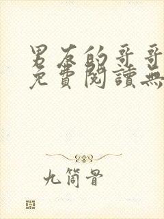 男友的哥哥小说免费阅读无弹窗