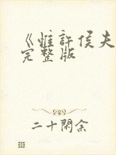 《惟许侯夫人》完整版