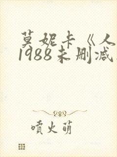 莫妮卡《人妻》1988未删减版