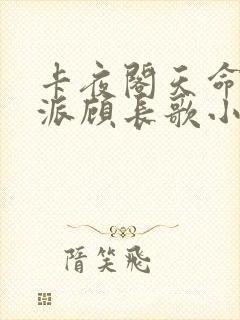 卡夜阁天命大反派顾长歌小说封面