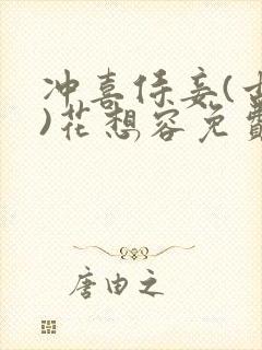 冲喜侍妾(古言)花想容免费阅读