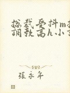 总裁受抖m挨打调教高h小说