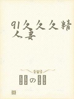 91久久久精品人妻