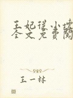 王妃从小坏坏哒全文免费阅读