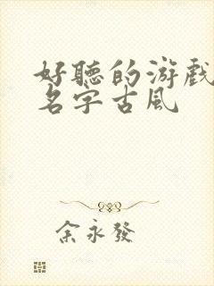 好听的游戏女生名字古风
