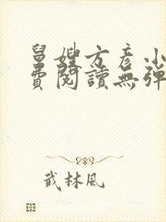 舅嫂方彦小说免费阅读无弹窗全文