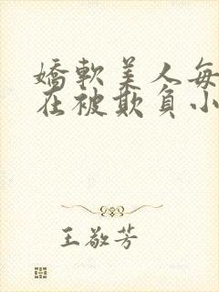 娇软美人每天都在被欺负小说最新章封面