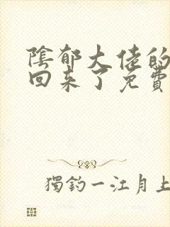 阴郁大佬的亡妻回来了免费阅读txt封面