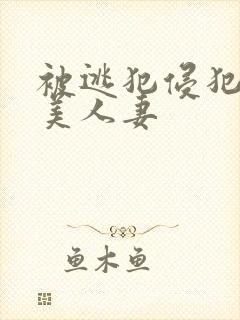 被逃犯侵犯漂亮美人妻封面