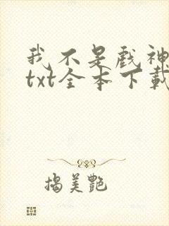 我不是戏神小说txt全本下载