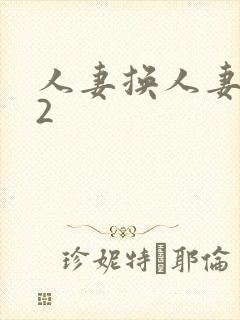 人妻换人妻仑乱2
