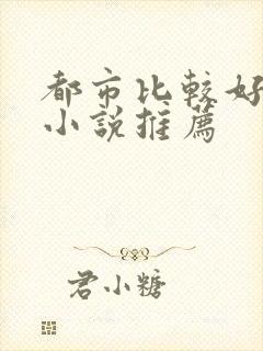 都市比较好看的小说推荐