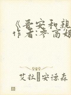 《晋安和亲》 作者:参商娘