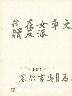 我在女尊文里救赎反派