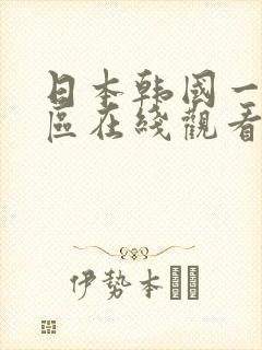 日本韩国一区二区在线观看封面