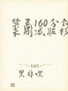 禁忌160分钟未删减版杉野希妃