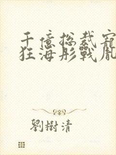 千亿总裁宠妻成狂海彤战胤免费阅读