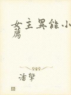 女主异能小说推荐