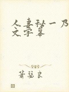 人妻秘一乃葵中文字幕